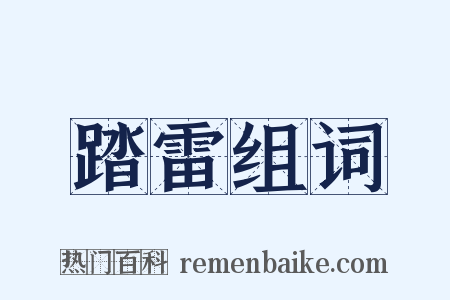 踏雷组词是什么意思的图片
